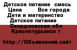 Детское питание, смесь › Цена ­ 30 - Все города Дети и материнство » Детское питание   . Свердловская обл.,Краснотурьинск г.